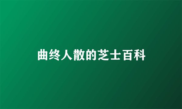 曲终人散的芝士百科