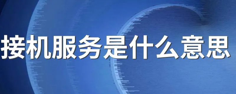 接机服务是什么意思 什么是接机服务