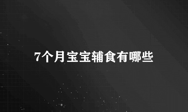 7个月宝宝辅食有哪些