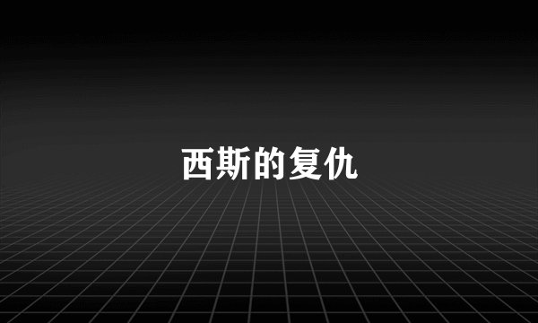 西斯的复仇
