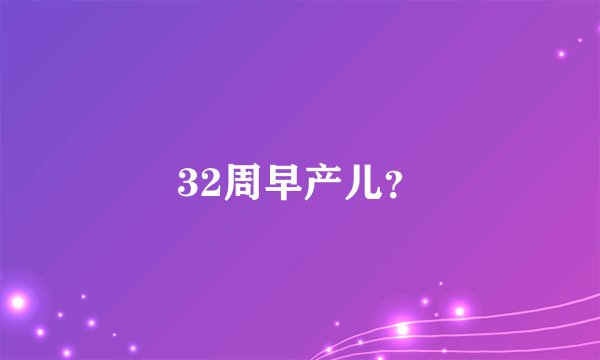 32周早产儿？