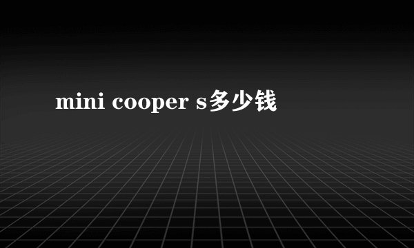mini cooper s多少钱