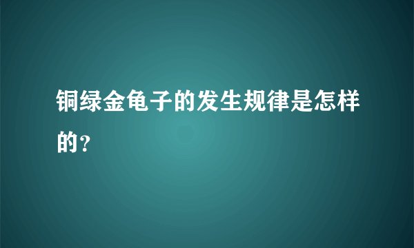 铜绿金龟子的发生规律是怎样的？