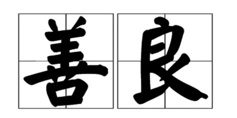 兽的形近字并组词谢谢大家