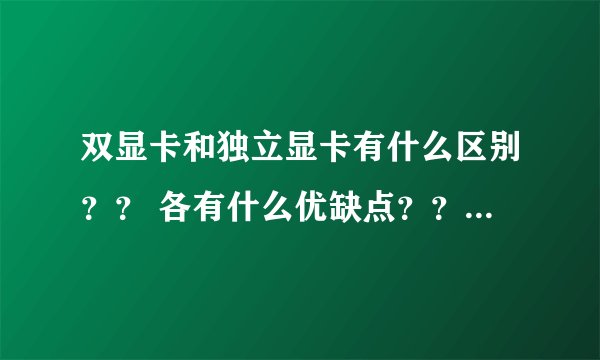 双显卡和独立显卡有什么区别？？ 各有什么优缺点？？ 听说独显玩游戏更顺畅是真的吗【比如吃鸡】