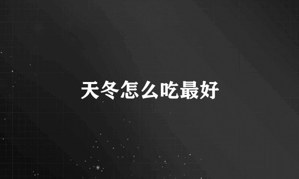 天冬怎么吃最好