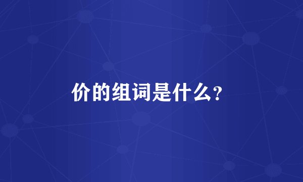 价的组词是什么？