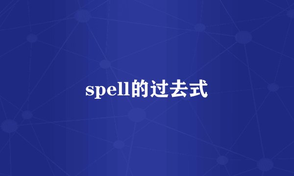 spell的过去式