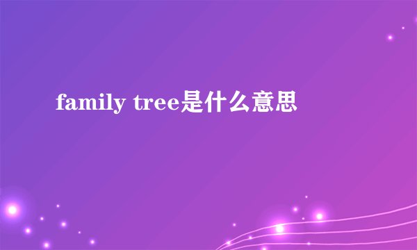 family tree是什么意思