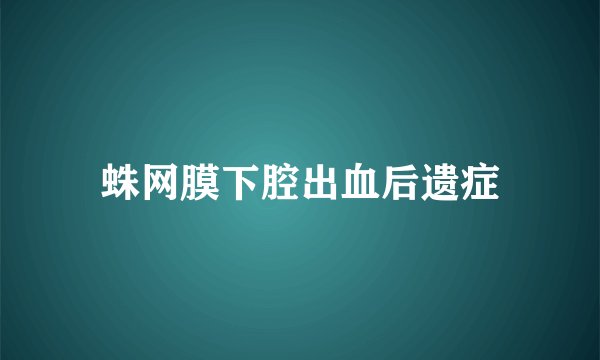 蛛网膜下腔出血后遗症