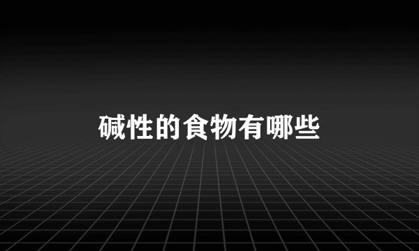 碱性的食物有哪些