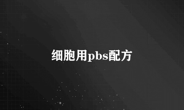 细胞用pbs配方