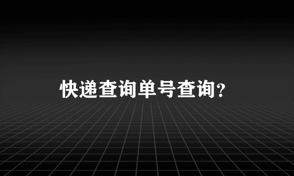 快递查询单号查询？