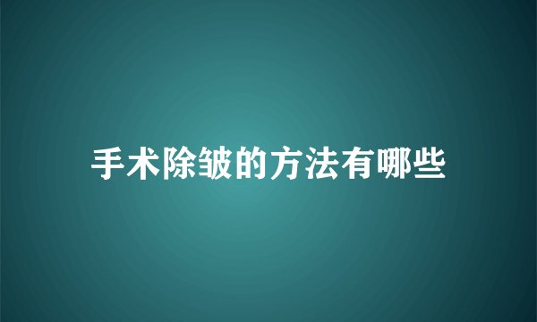 手术除皱的方法有哪些