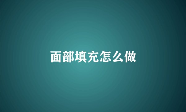 面部填充怎么做