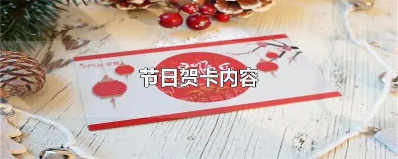 节日贺卡内容