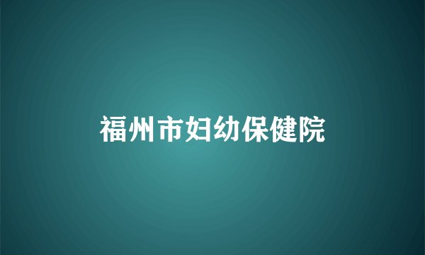 福州市妇幼保健院