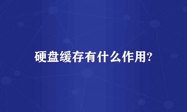 硬盘缓存有什么作用?