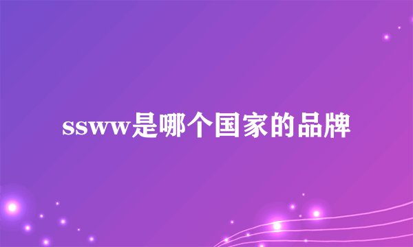 ssww是哪个国家的品牌