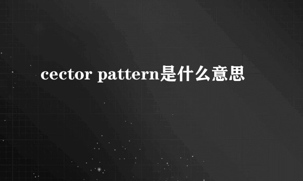 cector pattern是什么意思