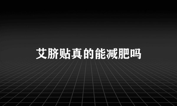艾脐贴真的能减肥吗