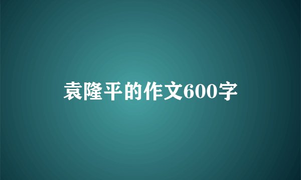 袁隆平的作文600字