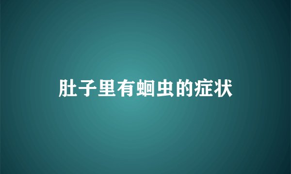 肚子里有蛔虫的症状