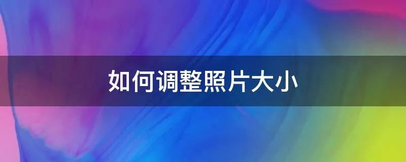 如何调整照片大小