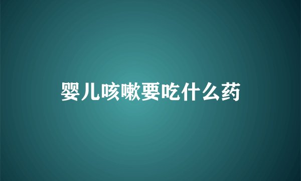 婴儿咳嗽要吃什么药
