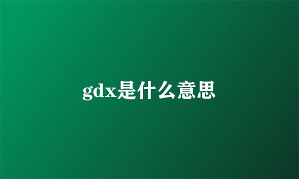 gdx是什么意思
