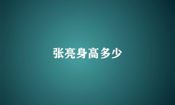 张亮身高多少