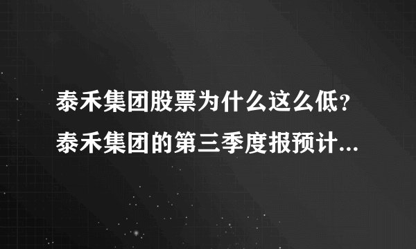 泰禾集团股票为什么这么低？泰禾集团的第三季度报预计？泰禾集团今天可以买吗？