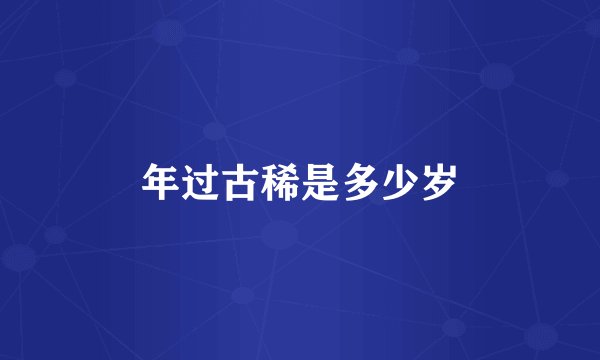 年过古稀是多少岁