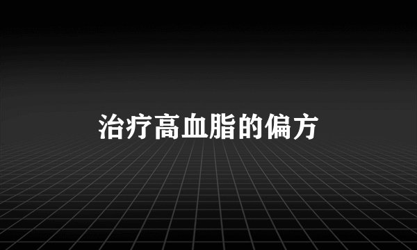 治疗高血脂的偏方