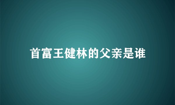 首富王健林的父亲是谁