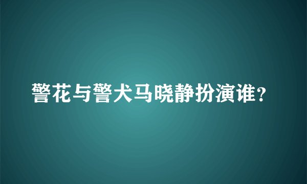 警花与警犬马晓静扮演谁？