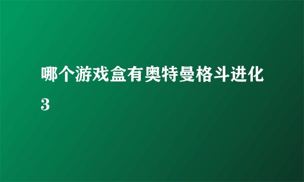 哪个游戏盒有奥特曼格斗进化3
