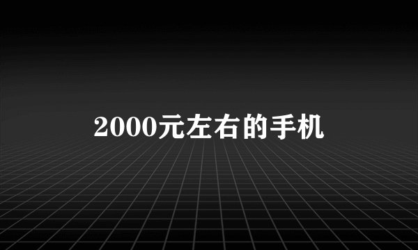 2000元左右的手机