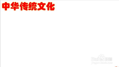 中华传统文化手抄报简单又漂亮