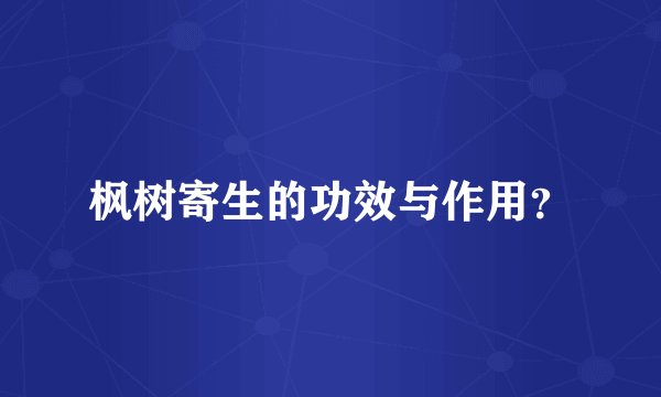 枫树寄生的功效与作用？