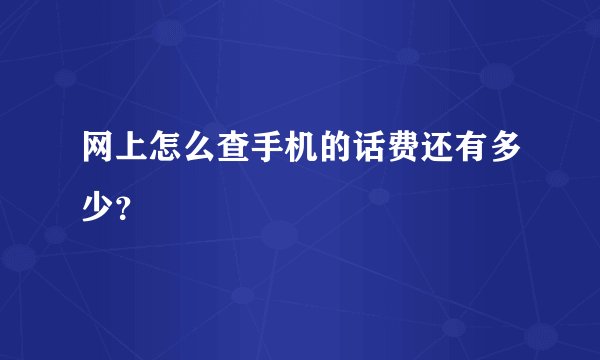 网上怎么查手机的话费还有多少？