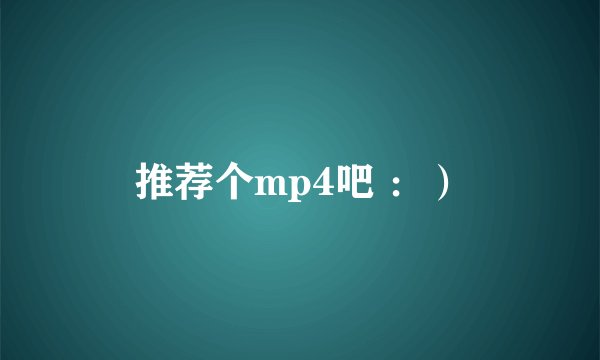 推荐个mp4吧 ：）