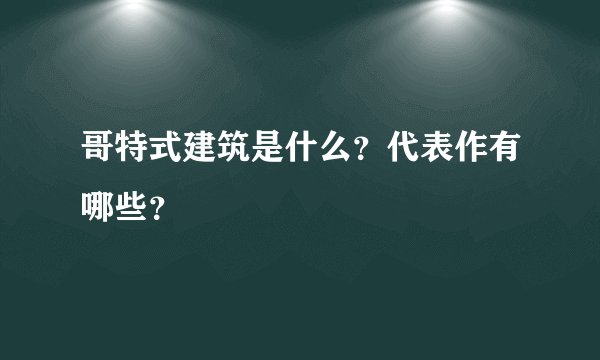 哥特式建筑是什么？代表作有哪些？