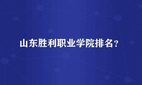 山东胜利职业学院排名？