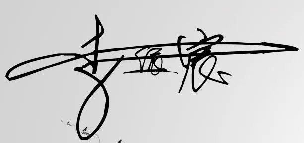 李依宸怎样签名漂亮？