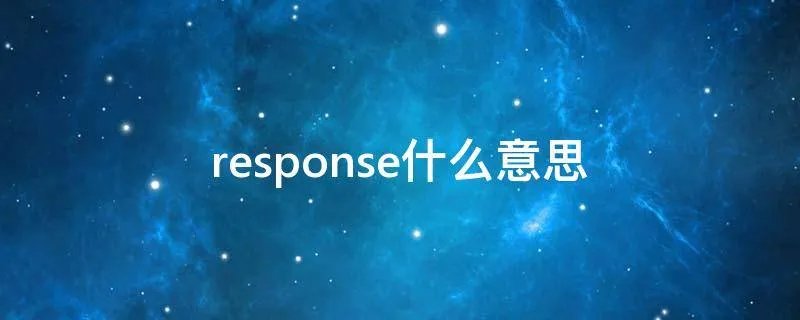 response什么意思