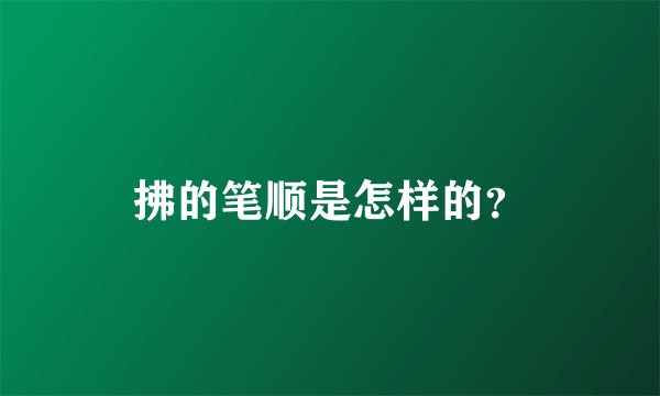 拂的笔顺是怎样的？