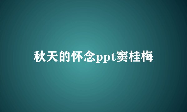 秋天的怀念ppt窦桂梅