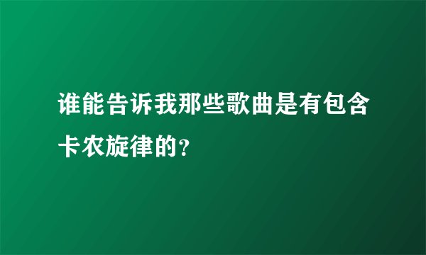 谁能告诉我那些歌曲是有包含卡农旋律的？