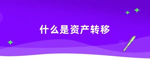 什么是资产转移